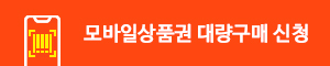 모바일상품권 대량 구매 신청