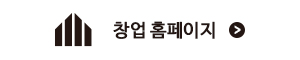 창업 홈페이지