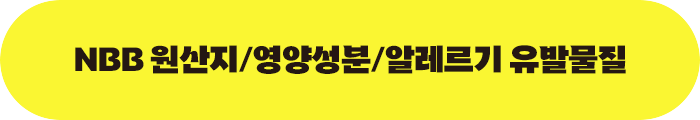 NBB 원산지/영양성분/알레르기 유발물질