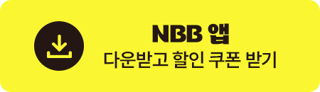 NBB 앱 다운받고 할인 쿠폰 받기