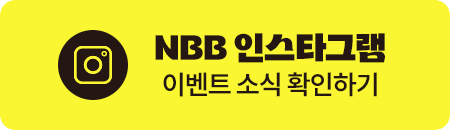 NBB 인스타그램 이벤트 소식 확인하기