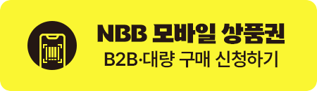 NBB 모바일 상품권 구매 신청하기