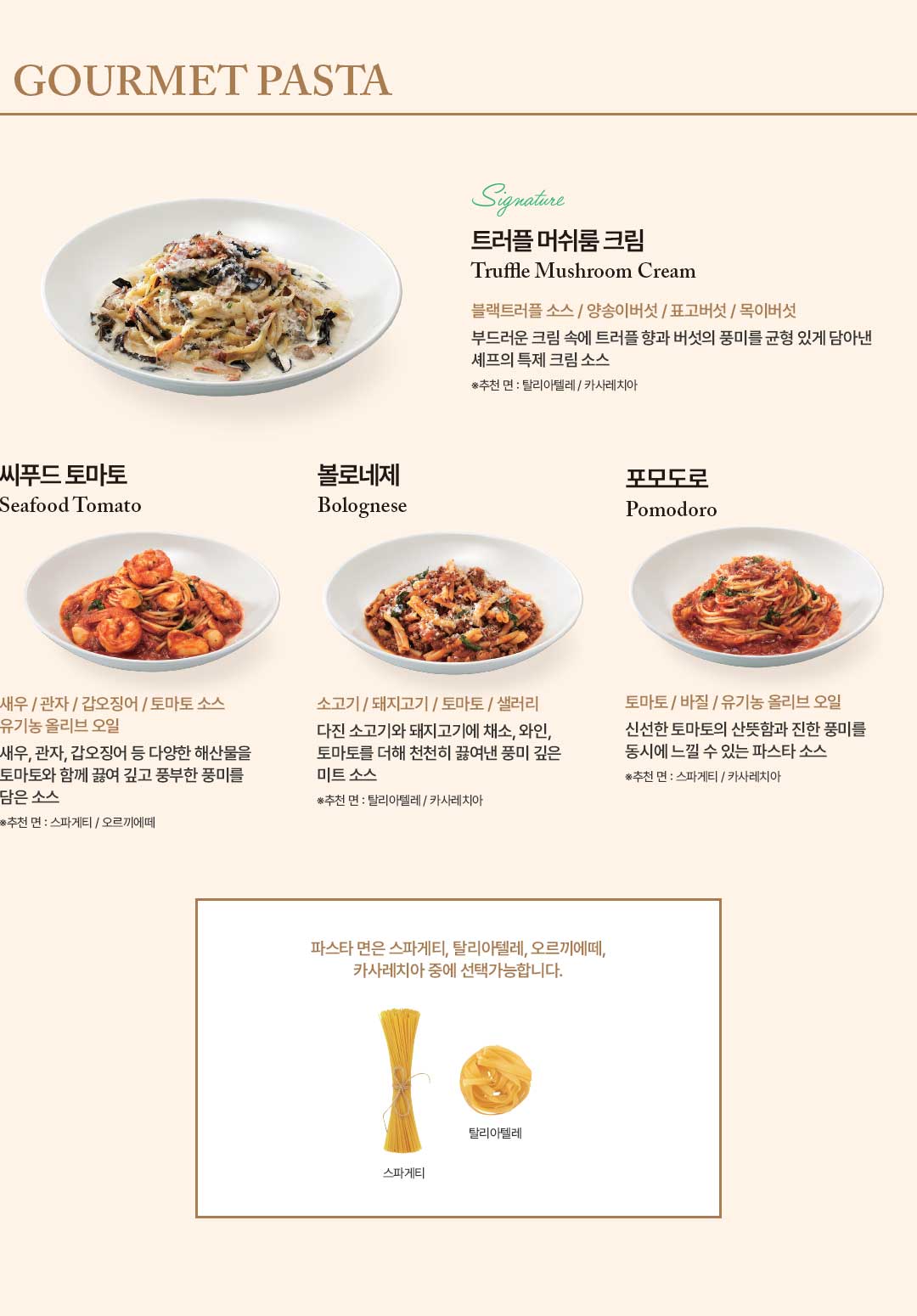 GOURMET PASTA 메뉴
